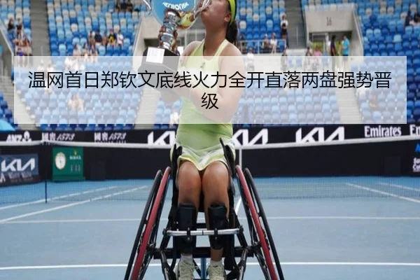 温网首日郑钦文底线火力全开直落两盘强势晋级