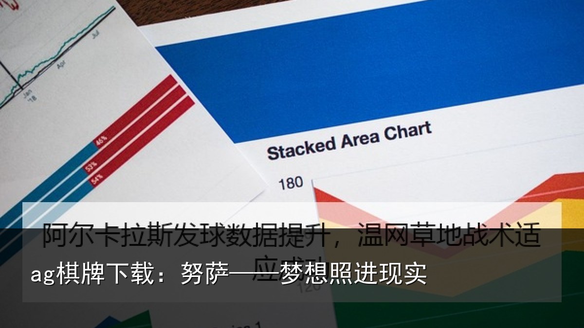 ag棋牌下载：努萨——梦想照进现实