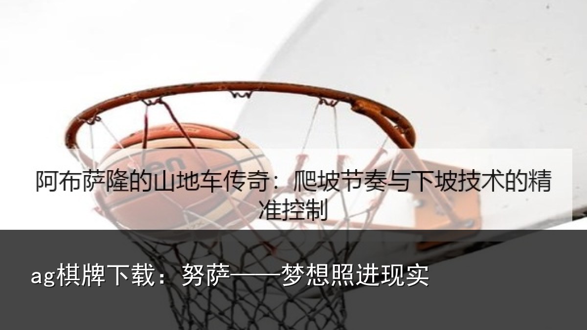 ag棋牌下载：努萨——梦想照进现实