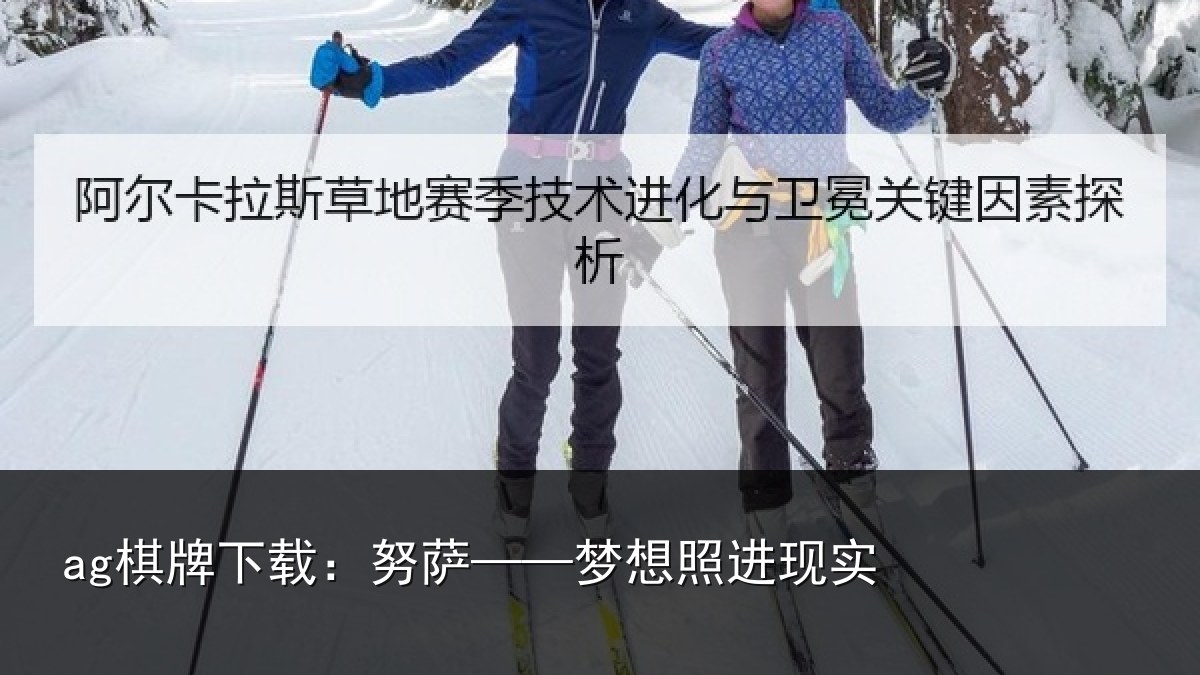 ag棋牌下载:努萨——梦想照进现实