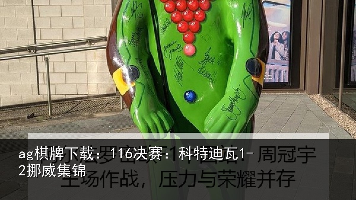 ag棋牌下载：116决赛：科特迪瓦1-2挪威集锦