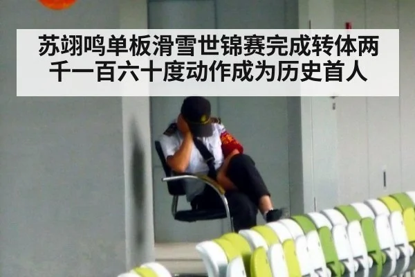 苏翊鸣单板滑雪世锦赛完成转体两千一百六十度动作成为历史首人