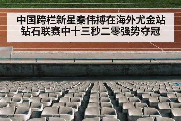 中国跨栏新星秦伟搏在海外尤金站钻石联赛中十三秒二零强势夺冠