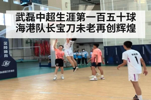 武磊中超生涯第一百五十球 海港队长宝刀未老再创辉煌