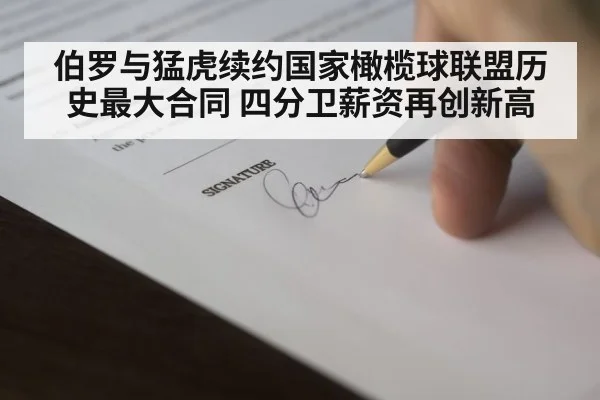 伯罗与猛虎续约国家橄榄球联盟历史最大合同 四分卫薪资再创新高