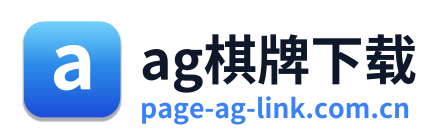 ag棋牌下载